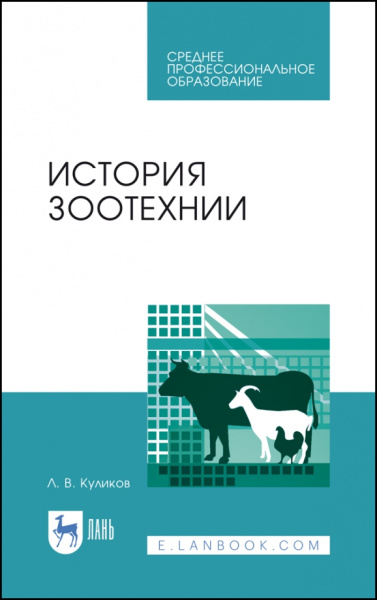 Лев Куликов: История зоотехнии. Учебное пособие. СПО