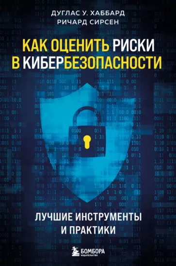 Хаббард, Сирсен: Как оценить риски в кибербезопасности. Лучшие инструменты и практики