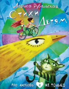Лариса Рубальская: Стихи детям. Про любовь и не только