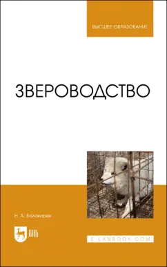 Николай Балакирев: Звероводство. Учебник для вузов