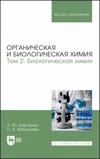 Карпенко, Васильева: Органическая и биологическая химия. Том 2. Биологическая химия. Учебник для вузов