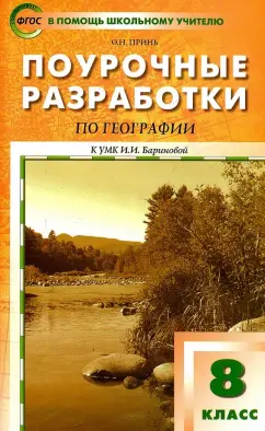 Оксана Принь: География. 8 класс. Поурочные разработки к УМК И. И. Бариновой. ФГОС