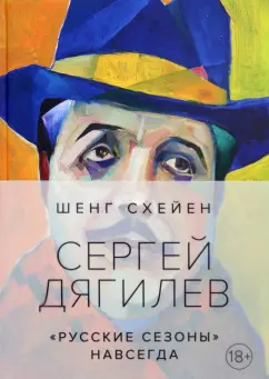 Шенг Схейен: Сергей Дягилев. "Русские сезоны" навсегда