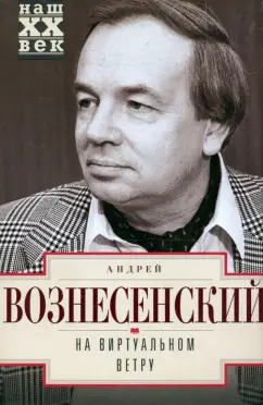Андрей Вознесенский: На виртуальном ветру