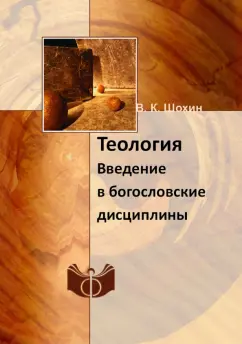 Владимир Шохин: Теология. Введение в богословские дисциплины