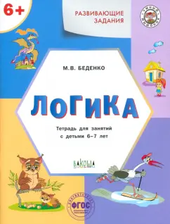 Марк Беденко: Развивающие задания. Логика. Тетрадь для занятий с детьми 6-7 лет. ФГОС ДО