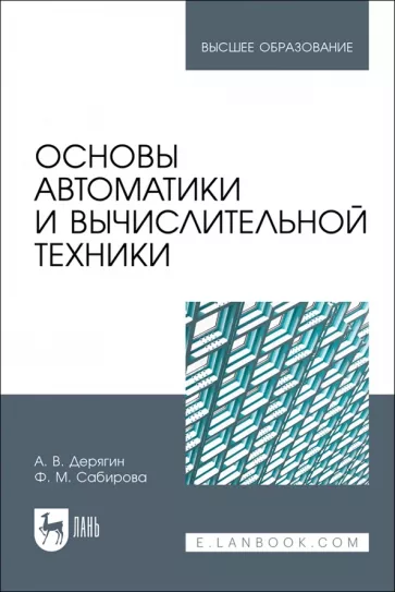 Дерягин, Сабирова: Основы автоматики и вычислительной техники. Учебное пособие для вузов