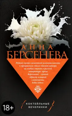 Берсенева Анна (Сотникова Татьяна Александровна): Коктейльные вечеринки