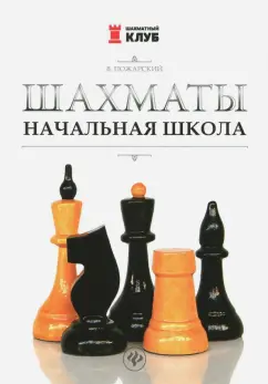 Виктор Пожарский: Шахматы. Начальная школа