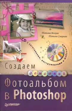 Волкова, Смирнова: Создаем домашний фотоальбом в Photoshop (+CD)