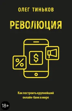 Олег Тиньков: Революция. Как построить крупнейший онлайн-банк в мире