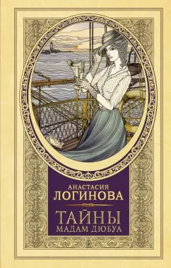Анастасия Логинова: Тайны мадам Дюбуа