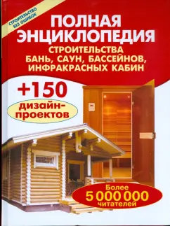 Валентина Рыженко: Полная энциклопедия строительства бань, саун, бассейнов, инфракрасных кабин
