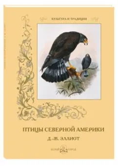 С. Иванов: Птицы Северной Америки. Д.-Ж. Эллиот