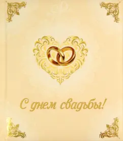О. Епифанова: С днем свадьбы!