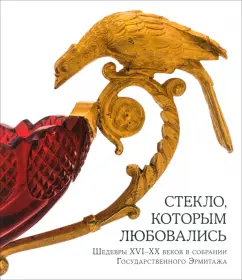 Анисимова, Панкова: Стекло, которым любовались. Шедевры XVI-XX веков в собрании государственного Эрмитажа. Каталог
