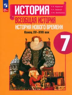 Юдовская, Баранов, Ванюшкина: Всеобщая история. История Нового времени. 7 класс. Учебник. ФГОС