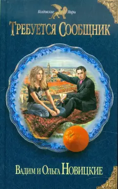Новицкая, Новицкий: Требуется сообщник