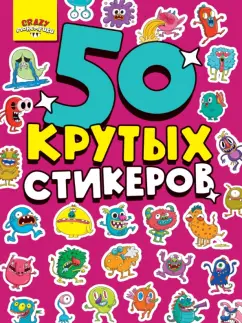 Стикербук А5. Crazy монстрики