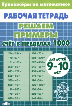 Математика. Решаем примеры. Счет в пределах 1000. Тренажеры. Для 9-10 лет