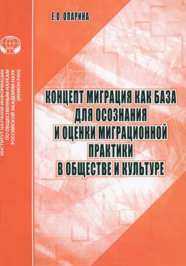 Елена Опарина: Концепт Миграция как база для осознания и оценки миграционной практики в обществе и культуре