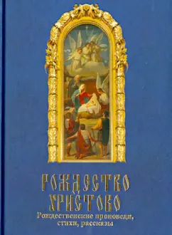 Михаил Вострышев: Рождество Христово. Рождественские проповеди