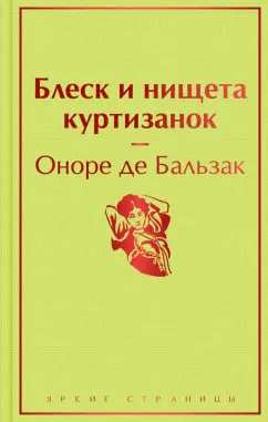 Оноре Бальзак: Блеск и нищета куртизанок