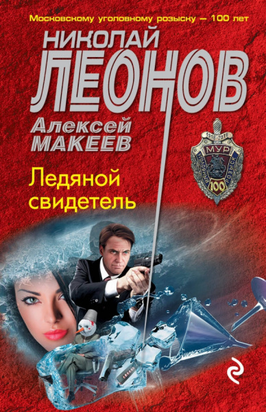 Николай Леонов: Ледяной свидетель