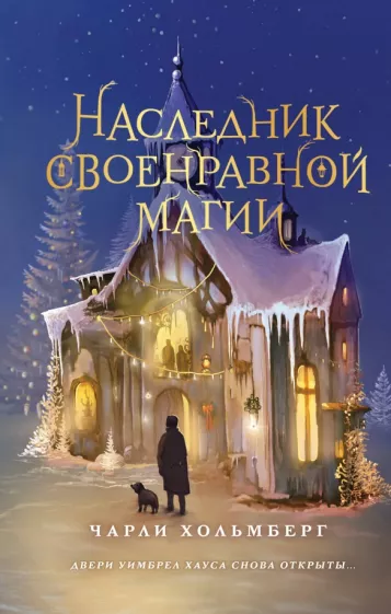 Чарли Хольмберг: Наследник своенравной магии