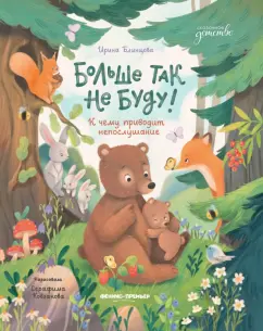 Ирина Блинцова: Больше так не буду! К чему приводит непослушание