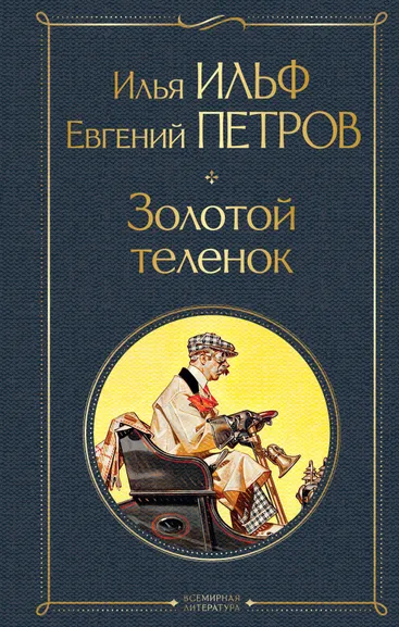 Ильф Илья Арнольдович, Петров Евгений Петрович: Великий комбинатор (набор из 2 книг:  "Двенадцать стульев", "Золотой теленок")