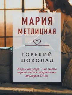 Мария Метлицкая: Горький шоколад. Сбоник