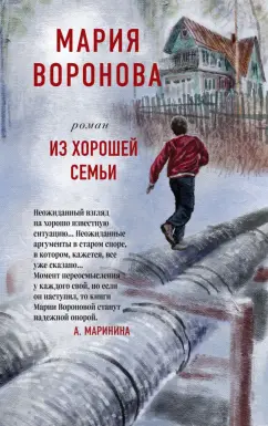 Мария Воронова: Из хорошей семьи
