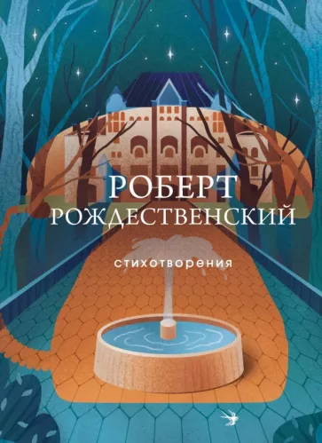 Роберт Рождественский: Стихотворения