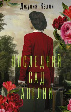Джулия Келли: Последний сад Англии