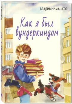 Владимир Машков: Как я был вундеркиндом