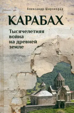Карабах. Тысячелетняя война на древней земле: Александр Широкорад