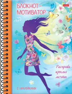 Блокнот-мотиватор Расправь крылья мечты, 48 листов, А5