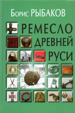 Борис Рыбаков: Ремесло Древней Руси