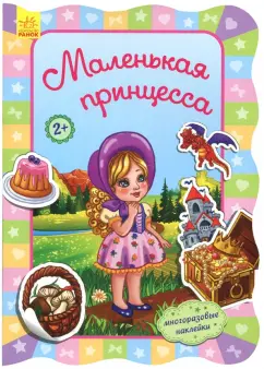 Ирина Потанина: Маленькая принцесса