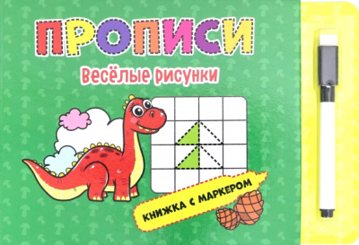 Книжка с маркером. Веселые рисунки