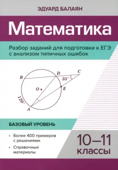 Эдуард Балаян: Математика. 10-11 классы. Разбор заданий для подготовки к ЕГЭ с анализом типичных ошибок