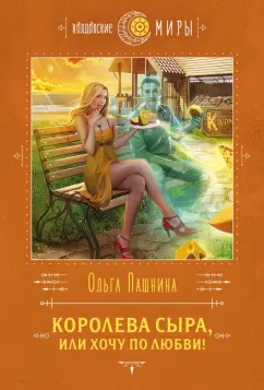Ольга Пашнина: Королева сыра, или Хочу по любви!