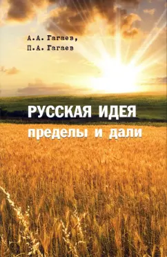Гагаев, Гагаев: Русская идея. Пределы и дали. Монография