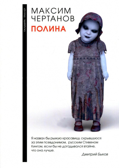 Максим Чертанов: Полина