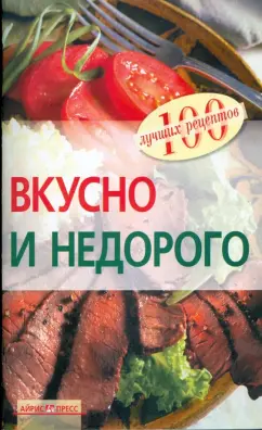 Вера Тихомирова: Вкусно и недорого