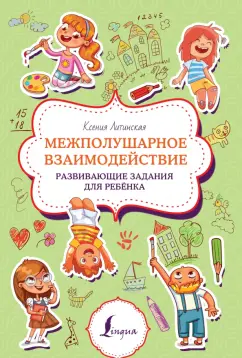 Ксения Литинская: Межполушарное взаимодействие. Развивающие задания для ребёнка