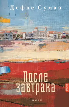 Дефне Суман: После завтрака