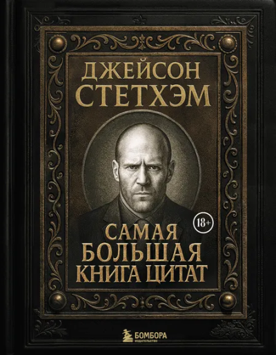 Щетинина К. - ред.: Джейсон Стетхэм. Самая большая книга цитат (подарочное издание печать по обрезу)