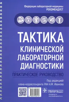 Бельская, Галкина, Зайцева: Тактика клинической лабораторной диагностики. Практическое руководство